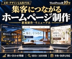 集客につながるHPの作成・リニューアルを承ります 丸投げOK｜SNS導線｜SEO／AIO対策｜3D対応