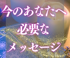 今のあなたへ必要なメッセージ♡お届けいたします イメージ1