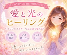 愛と光のエネルギーであなたを癒します