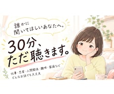 誰かに聞いてほしいあなたへ。30分、ただ聴きます イメージ1