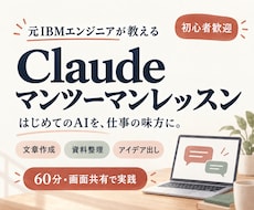Claude活用をマンツーマンでやさしく教えます イメージ1