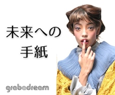 未来への手紙/あなたの望みを言葉にします イメージ1