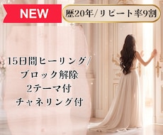 ブロック解除2テーマ付/15日間ヒーリング致します イメージ1