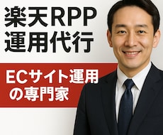 楽天市場RPP広告の運用を代行します イメージ1