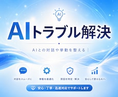 AI活用の悩み・変化を診断しAIトラブル解決します ChatGPT・Gemini・Claude・Grokなど対応