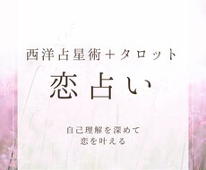 恋愛のお悩みじっくり聞きます お相手の気持ちを知り自分がどう振る舞えばよいか占います