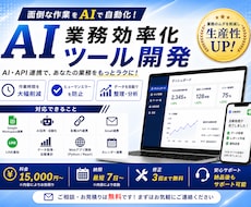 AI・APIで業務効率化ツールを開発します AI・API連携で毎日の業務を効率化します