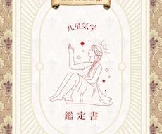 九星気学で自分を知る鑑定を行います イメージ1