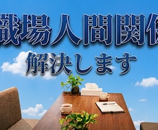 絶対見て！あなたの職場人間関係の悩み解決します イメージ1
