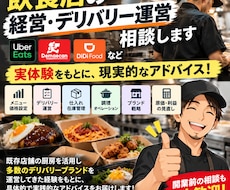 飲食店・デリバリー運営の相談に乗りますます イメージ1