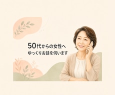 50代からの女性のお話をゆっくり伺います イメージ1