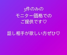 3件のみのモニター価格♡じっくりとお話聞きます イメージ1