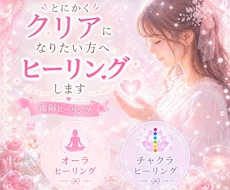 とにかくクリアーになりたいかたにヒーリングします オーラ・チャクラヒーリングがセットです。