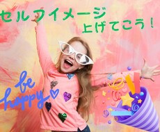 あなたの【セルフイメージUp！】します イメージ1