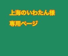 個人専用出品ページになります 上海のいわたん様専用の受注ページです。