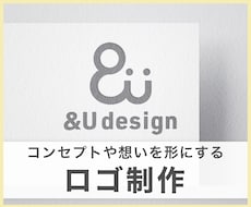 コンセプトや想いを表現したロゴを制作します 企業やブランドの想いをしっかり汲み取ります