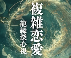 複雑恋愛✨待ち続ける彼の本当の気持ちを霊視します イメージ1