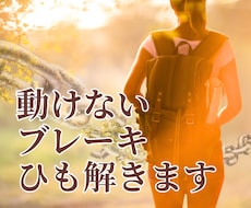 あなたの動きを止めているブレーキを読み解きます イメージ1