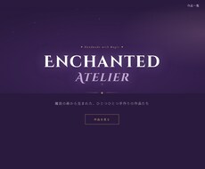 ホームページ制作します 作家・クリエイター向けホームページ制作します。