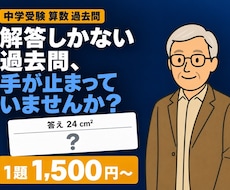 中学受験算数☆解説のない過去問を1題から解説します 解答しかない過去問、手が止まっていませんか？
