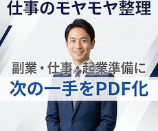 仕事の悩みを整理し次の一手をPDF化します 相談して終わりではなく次の一手を見える形にしてお渡しします