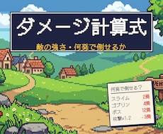 敵の強さが決まらない方へ、ダメージ計算式を作ります イメージ1