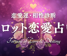 彼、彼女の気持ちを丁寧に寄り添い鑑定します イメージ1