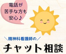 精神科看護師が3日間チャットで悩み相談に乗ります LINE感覚で気軽に話しませんか？3日間、回数無制限です。