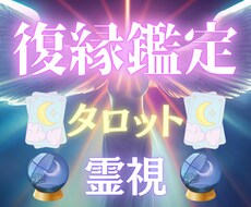 復縁鑑定♥彼の気持ちから復縁の可能性を視ます タロット×霊視の独自鑑定で復縁への道を示します
