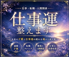 仕事運鑑定｜本来の才能と仕事運を魂から読み解きます イメージ1