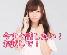 5分だけでも★今日あったことなんでも聞きます イメージ1