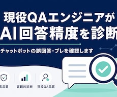 現役QAエンジニアがAI回答精度を診断します イメージ1