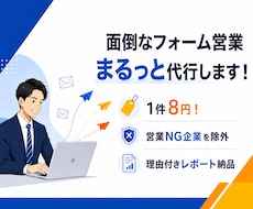 1件8円！丁寧にお問い合わせフォーム送信代行します イメージ1