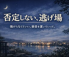 話すだけでもOK｜あなたの気持ち受け止め	ます イメージ1