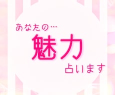 あなたの魅力占います あなたに隠された魅力があります