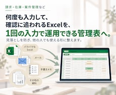 請求・在庫・案件管理などのExcel表を改善します 何度も入力・確認するExcelを、仕事が回る形へ