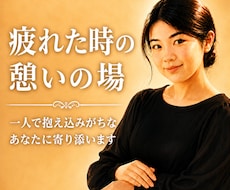 誰にも言えない愚痴や将来の不安を受け止めます イメージ1
