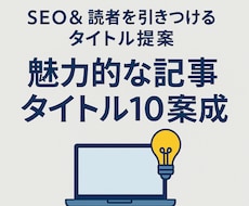 魅力的な記事タイトル10案作成します イメージ1