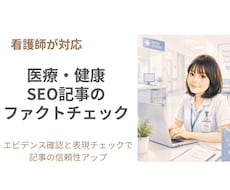 看護師が記事を監修・ファクトチェックします イメージ1