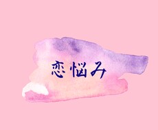 恋愛のご相談乗ります イメージ1