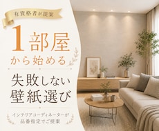 お好きな1部屋の壁紙をコーディネートします イメージ1
