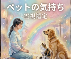 ペットちゃんの気持ちがわかる｜霊紋視鑑定します 動物は裏切らない。だから、うちの子の本音が視えるのです。