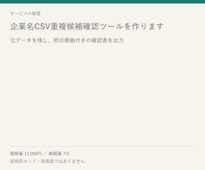 企業名CSV重複候補確認ツールを作ります イメージ1
