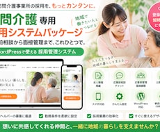 訪問介護事業所専用の求人採用システムを実装します イメージ1