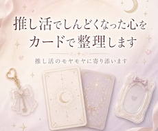 推し活でしんどくなった心をカードで整理します イメージ1