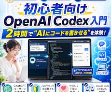 初心者向けOpenAI Codex入門を教えます プログラミング不要！AIにコードを書かせる体験を