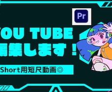 YouTubeShort用動画編集します イメージ1