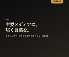 プレスリリース作成します 主要メディア掲載実績多数のプロが担当