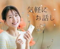 すこし誰かと話したい⌛そのお気持ちに寄りそいます イメージ1