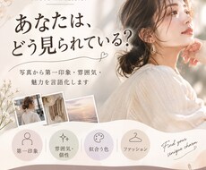 写真から第一印象と隠れた魅力をお伝えします イメージ1